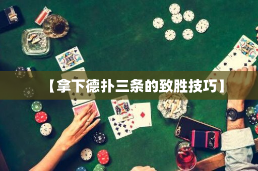 【拿下德扑三条的致胜技巧】