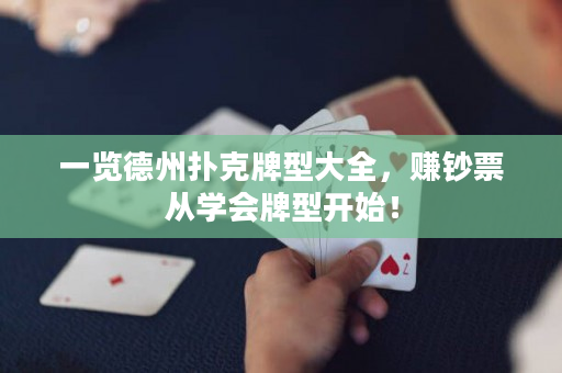 一览德州扑克牌型大全，赚钞票从学会牌型开始！