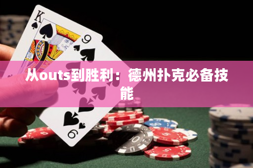 从outs到胜利：德州扑克必备技能
