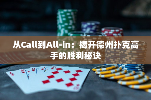 从Call到All-in：揭开德州扑克高手的胜利秘诀