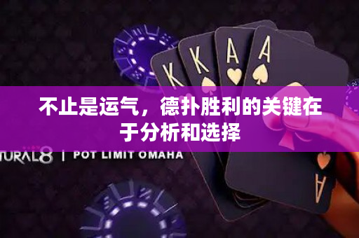 不止是运气，德扑胜利的关键在于分析和选择