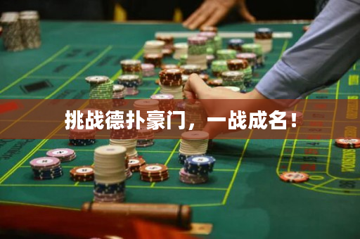 挑战德扑豪门，一战成名！