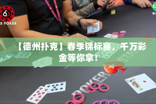 【德州扑克】春季锦标赛，千万彩金等你拿！