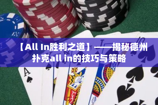 【All In胜利之道】——揭秘德州扑克all in的技巧与策略