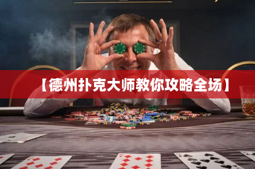 【德州扑克大师教你攻略全场】