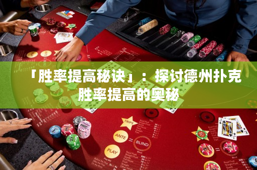 「胜率提高秘诀」：探讨德州扑克胜率提高的奥秘