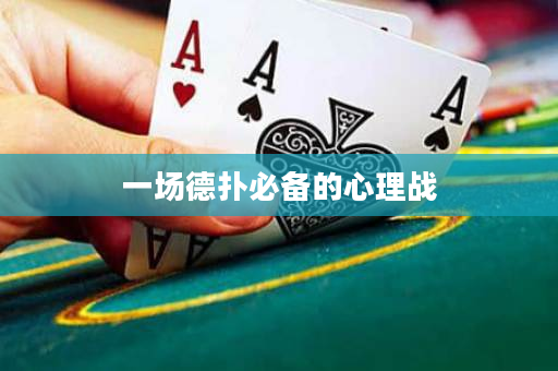 一场德扑必备的心理战