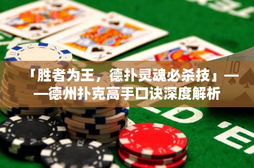 「胜者为王，德扑灵魂必杀技」——德州扑克高手口诀深度解析