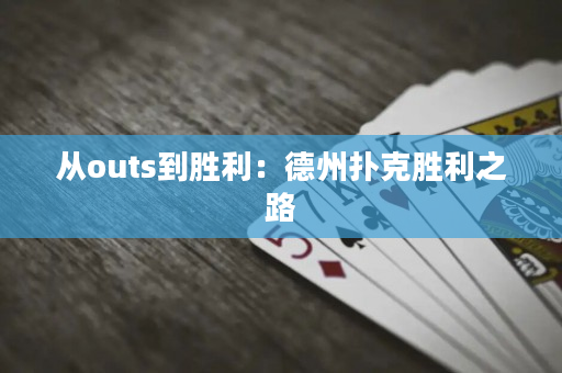 从outs到胜利：德州扑克胜利之路