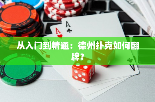 从入门到精通：德州扑克如何翻牌？