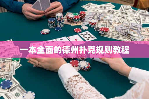 一本全面的德州扑克规则教程