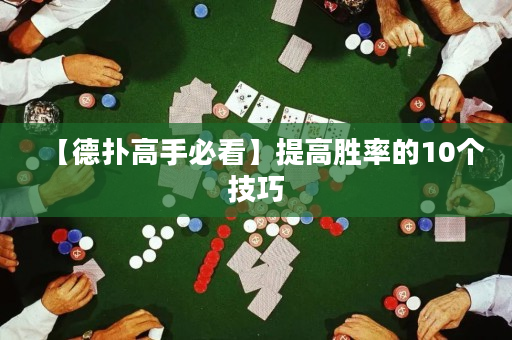 【德扑高手必看】提高胜率的10个技巧