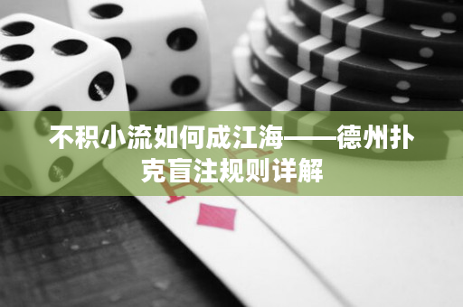不积小流如何成江海——德州扑克盲注规则详解