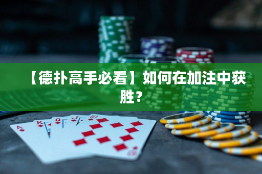 【德扑高手必看】如何在加注中获胜？