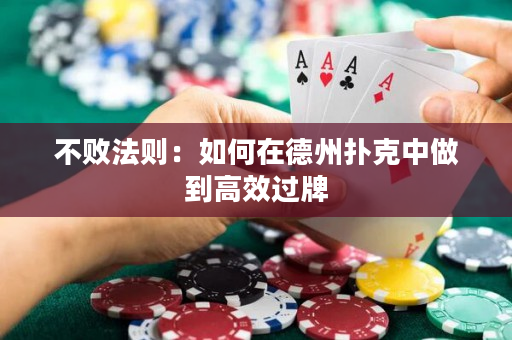 不败法则：如何在德州扑克中做到高效过牌