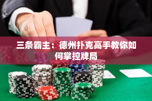 三条霸主：德州扑克高手教你如何掌控牌局