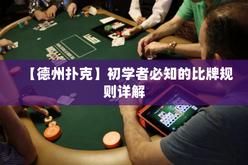 【德州扑克】初学者必知的比牌规则详解