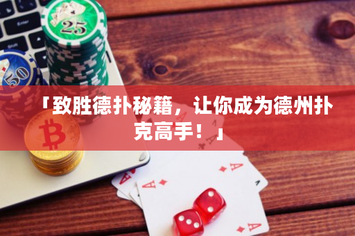 「致胜德扑秘籍，让你成为德州扑克高手！」