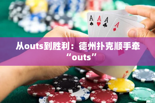 从outs到胜利：德州扑克顺手牵“outs”