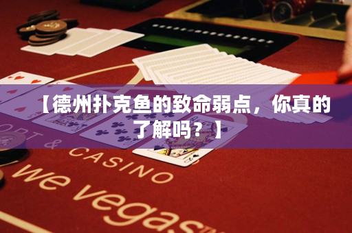 【德州扑克鱼的致命弱点，你真的了解吗？】
