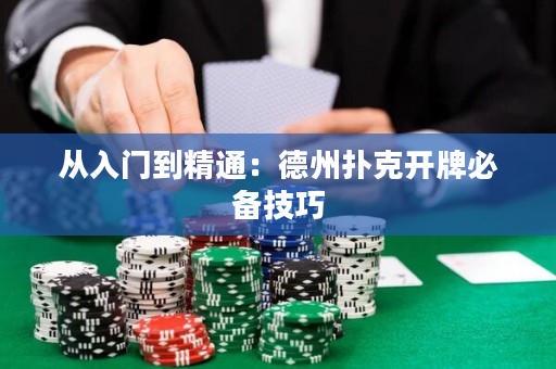 从入门到精通：德州扑克开牌必备技巧