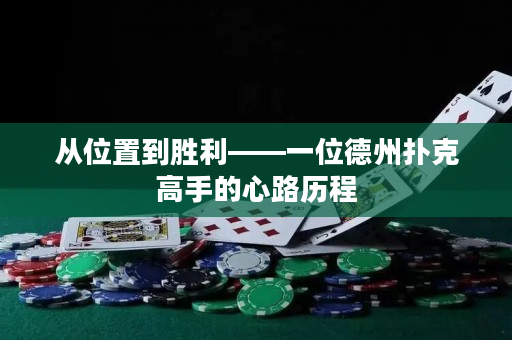 从位置到胜利——一位德州扑克高手的心路历程