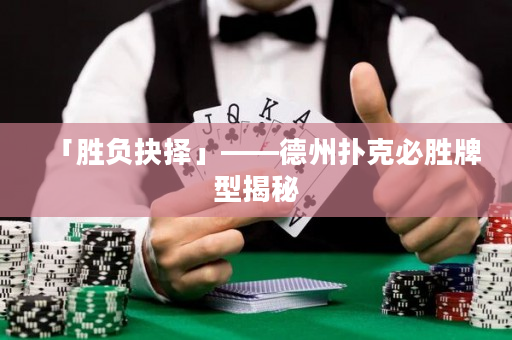 「胜负抉择」——德州扑克必胜牌型揭秘