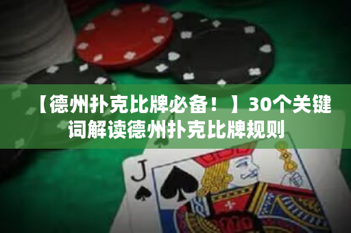 【德州扑克比牌必备！】30个关键词解读德州扑克比牌规则