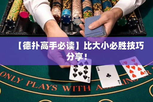 【德扑高手必读】比大小必胜技巧分享！