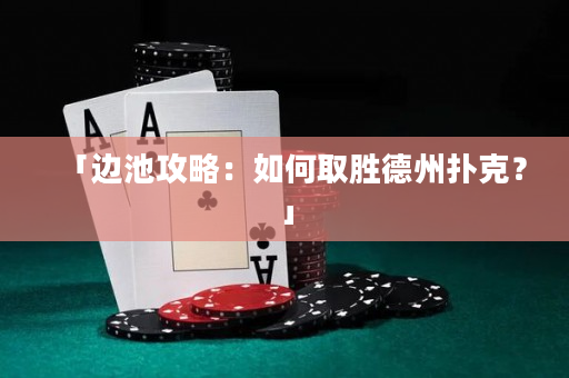 「边池攻略：如何取胜德州扑克？」