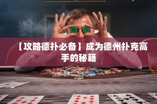 【攻略德扑必备】成为德州扑克高手的秘籍