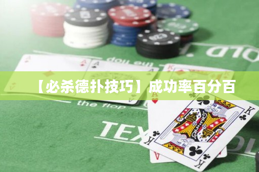 【必杀德扑技巧】成功率百分百