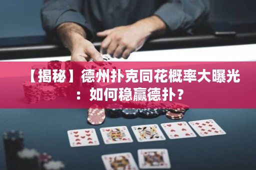 【揭秘】德州扑克同花概率大曝光：如何稳赢德扑？