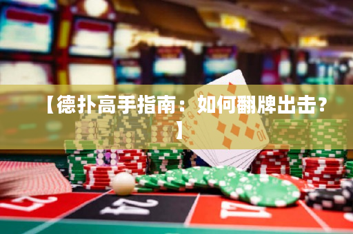 【德扑高手指南：如何翻牌出击？】