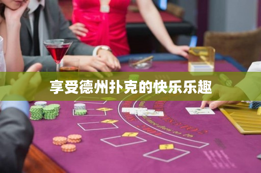 享受德州扑克的快乐乐趣
