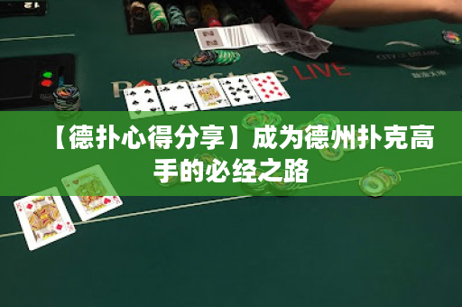 【德扑心得分享】成为德州扑克高手的必经之路