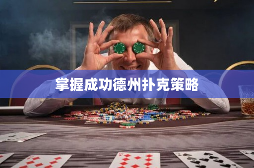 掌握成功德州扑克策略