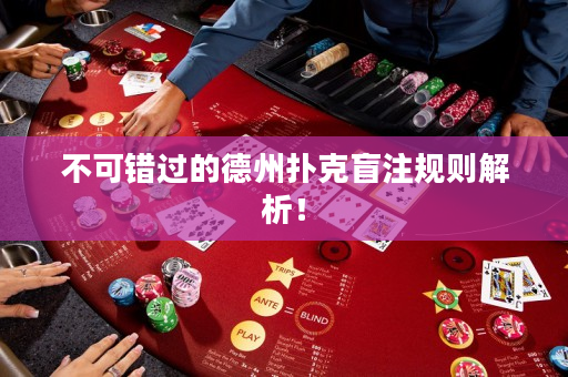 不可错过的德州扑克盲注规则解析！