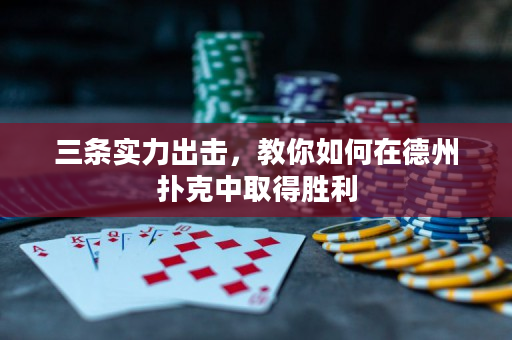 三条实力出击，教你如何在德州扑克中取得胜利