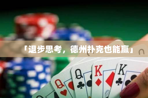 「退步思考，德州扑克也能赢」
