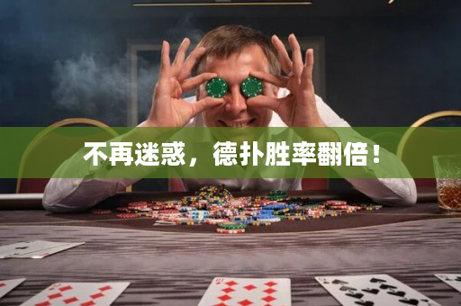 不再迷惑，德扑胜率翻倍！