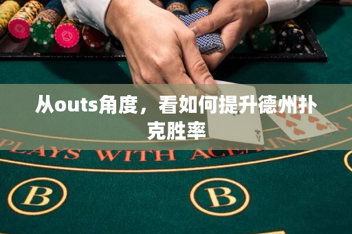 从outs角度，看如何提升德州扑克胜率