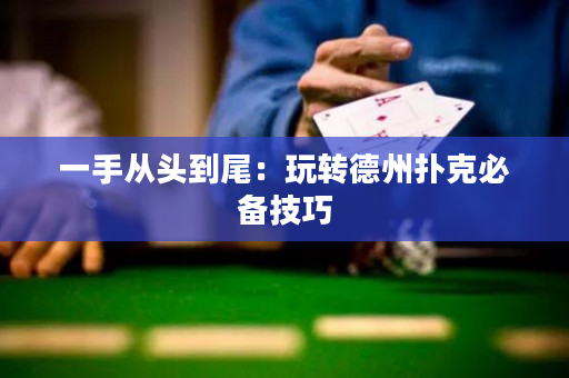 一手从头到尾：玩转德州扑克必备技巧