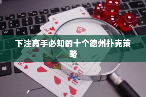 下注高手必知的十个德州扑克策略