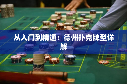 从入门到精通：德州扑克牌型详解