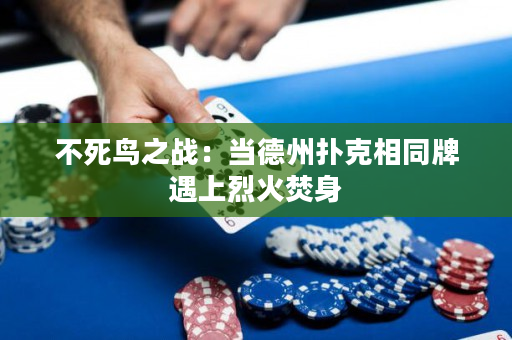 不死鸟之战：当德州扑克相同牌遇上烈火焚身