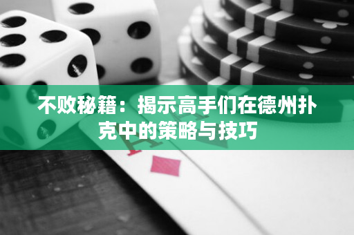 不败秘籍：揭示高手们在德州扑克中的策略与技巧