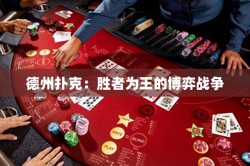 德州扑克：胜者为王的博弈战争