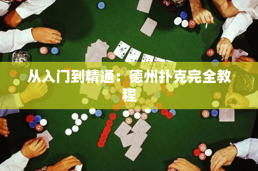从入门到精通：德州扑克完全教程