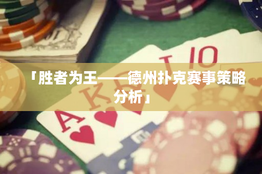 「胜者为王——德州扑克赛事策略分析」